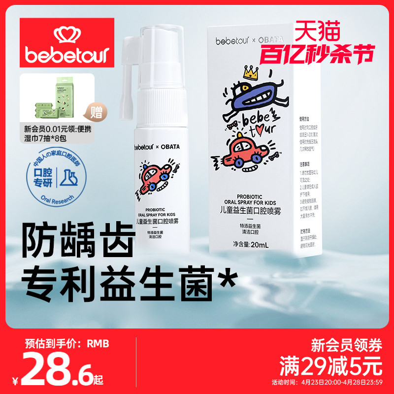 bebetour儿童益生菌口腔喷雾