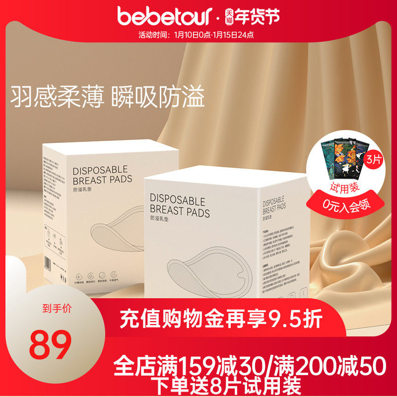bebetour防溢乳垫一次性秋冬防溢乳贴超薄100片/盒*2