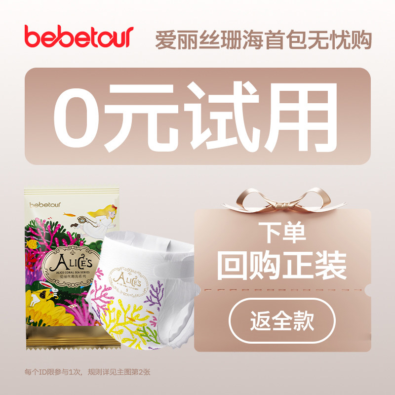 【0元试用】bebetour爱丽丝珊海拉拉裤试用装透气宝宝尿不湿*4片
