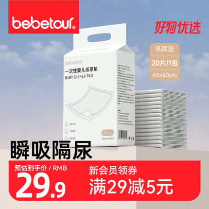 【百亿补贴】bebetour婴儿一次性隔尿垫护理垫新生儿宝宝冬季尿片