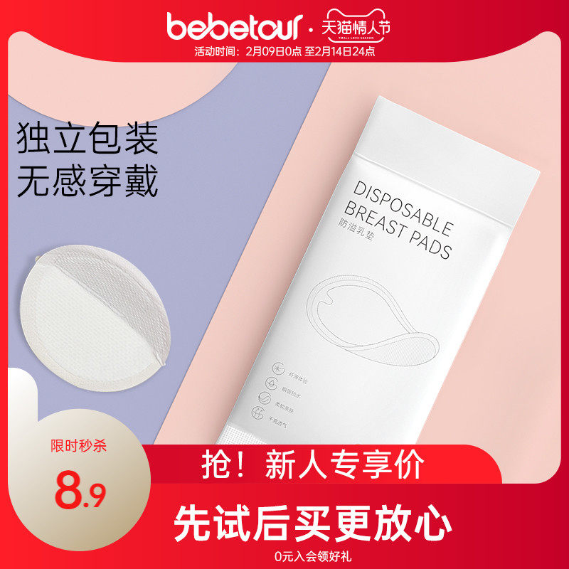 bebetour防溢乳垫一次性产后乳贴哺乳期超薄8片/包