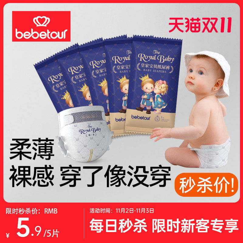 【立即抢购】bebetour皇家宝贝试用装SML纸尿裤LXL透气拉拉裤*5片使用感如何?