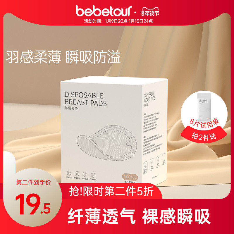 bebetour防溢乳垫一次性秋冬产后防溢乳贴盒装哺乳期超薄100片/盒