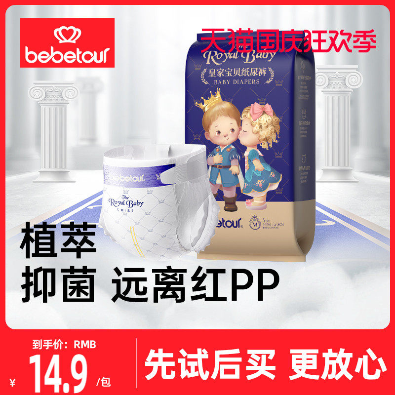 bebetour皇家宝贝试用装SML纸尿裤LXL透气拉拉裤*5片尿不湿怎么看?
