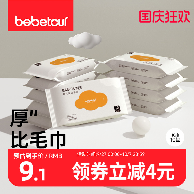 bebetour手口专用10包婴儿湿巾