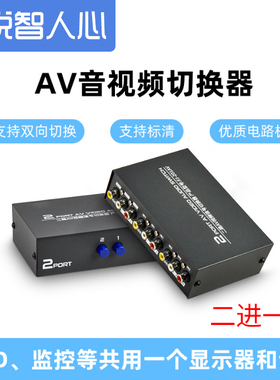 悦智人心 音视频转换器av切换器av分配器二进一出DVD机顶盒数字电视输入电视切换免换线