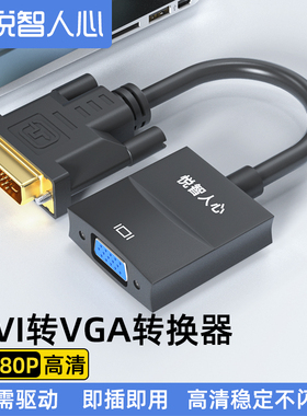 悦智人心DVI转VGA电脑显示器连接线台式主机显示屏转接24+1接口