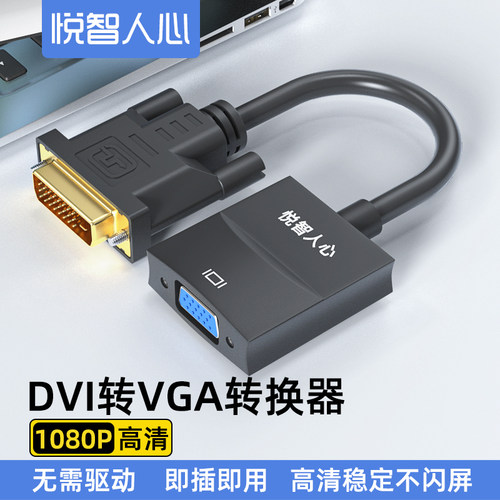 DVI转VGA转公接头电脑连接