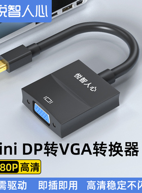 悦智人心迷你dp转vga私模转接线1080P转接头Displayport适用微软surface苹果Mac笔记本电脑接显示器投影仪