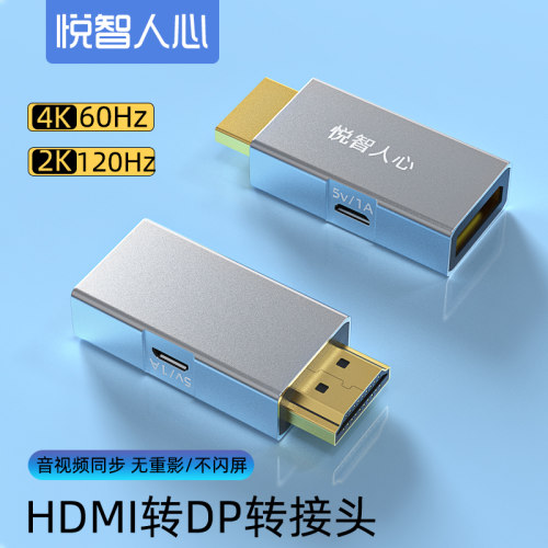 悦智人心HDMI转DP转接头4K60