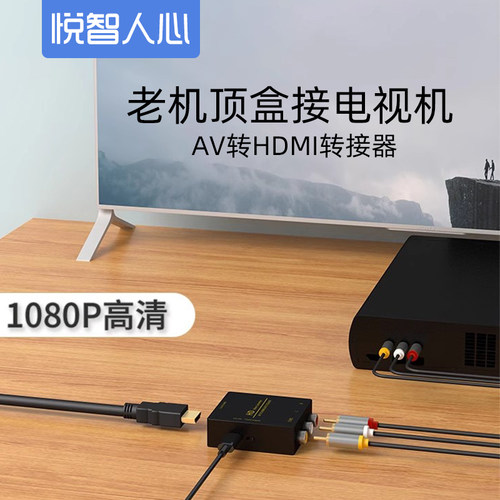 悦智人心avhdmi转换器dvd机顶盒