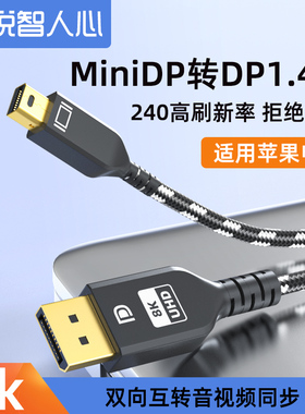 miniDP转DP连接线1.4版8K60显卡迷你DP转dp转接头雷电2适用苹果笔记本macbook转4K144显示器2K165/240Hz小dp