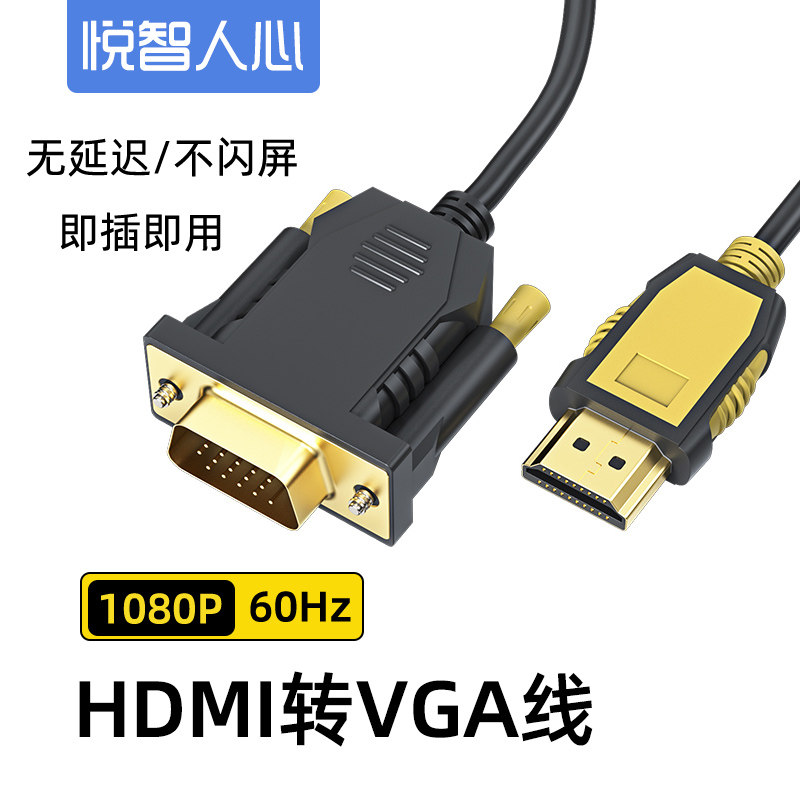 悦智人心hdmi转vga转换器连接线带音频电脑台式机电视盒子显示器
