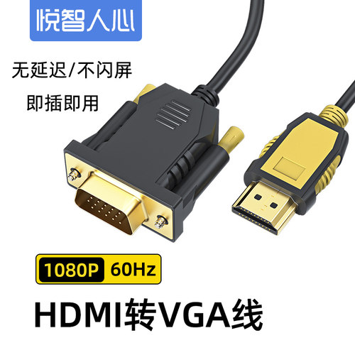 悦智人心HDMI转VGA盒子接显示器