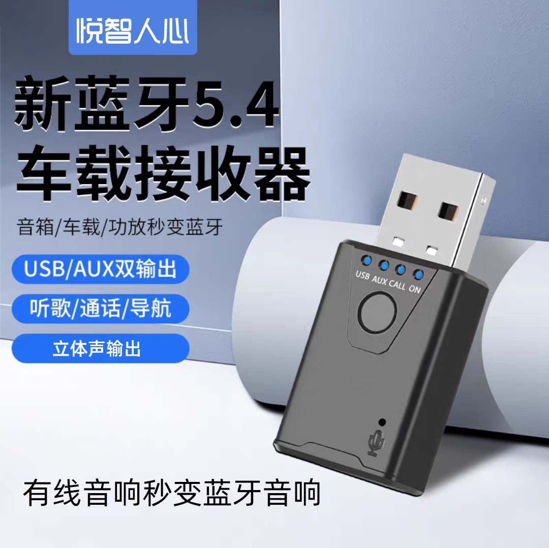 蓝牙5.4车载接收器USB秒变音响专用立体声双输出AUX有线变无线