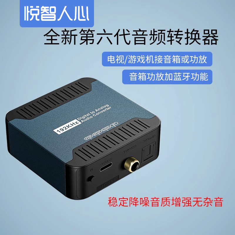 悦智人心光纤同轴音频转换器数字转模拟spdif转3.