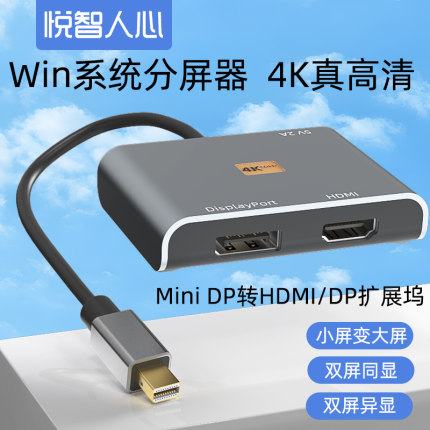 悦智人心迷你dp转HDMI拓展坞分配器扩展坞一分二转换器多屏显示分屏器二进一出切换器适用surface 6机械革命
