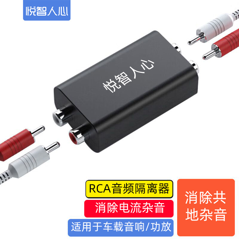 悦智人心共地抗干扰会议室音频隔离器音响汽车电源电线引擎噪音过滤波消除电流声杂音莲花AV红白音频滤波器