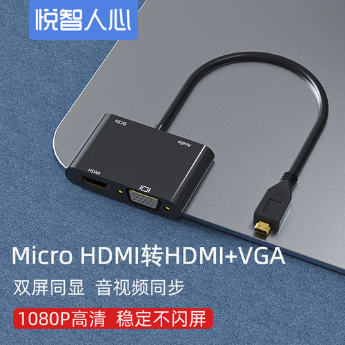 微型MICRO HDMI转HDMI+VGA