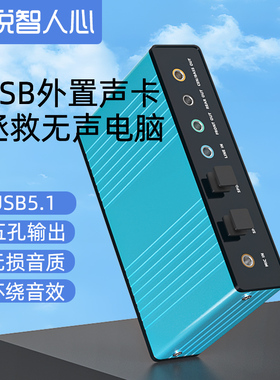悦智电脑笔记本USB外置声卡光纤输出混音K歌电脑5.1环绕音频输入