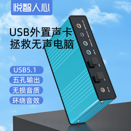 悦智电脑笔记本USB外置声卡光纤输出混音K歌电脑5.1环绕音频输入