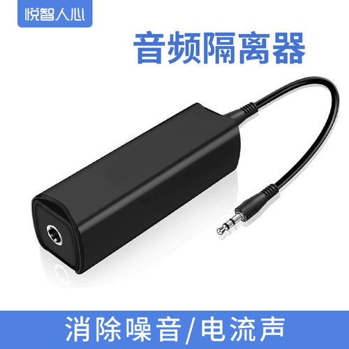 悦智人心音频共地隔离器3.5mm音响噪音滤波器消除电流声变压信号AUX电脑音箱音响功放车载手机电脑汽车耳机