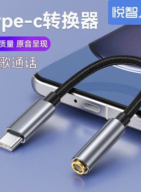 悦智人心TYPEC转3.5音频线