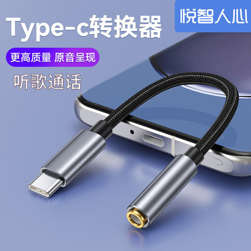 悦智人心TYPEC转3.5音频线
