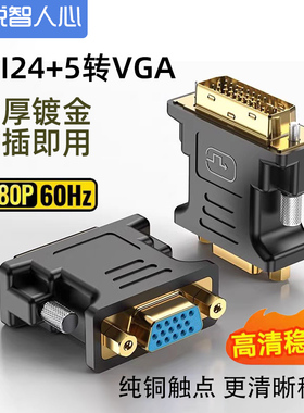 DVI24+1转VGA带芯片显示器24+5转接头VJA接口转显高清1080P转换线