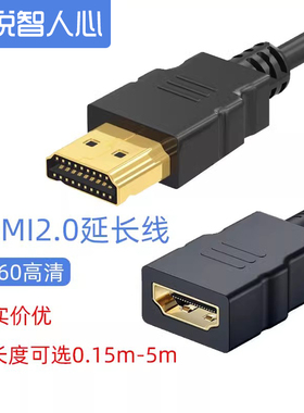悦智人心HDMI延长线2.0版公对母4K60高清笔记本电视显示器连接