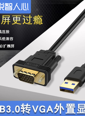 悦智人心usb转vga外置显卡USB3.0转VGA转换器电脑笔记本台式机一体机外接显示器VJA电视投影转接线分屏扩展器
