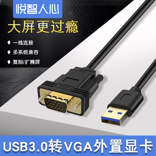悦智人心VGA一体机接显示器usb转