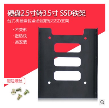 全金属磨砂光亮硬盘支架 2.5转3.5台式机架子SSD固态盘托架铁架-封面