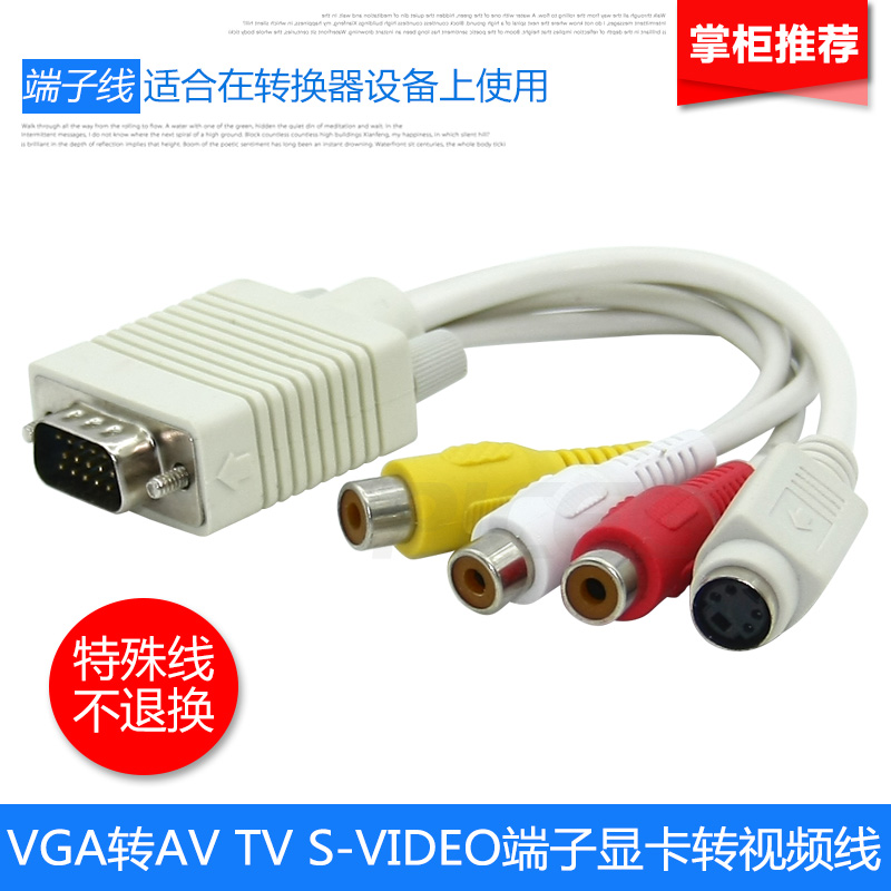 电视连接线vgaav视频s端子tv