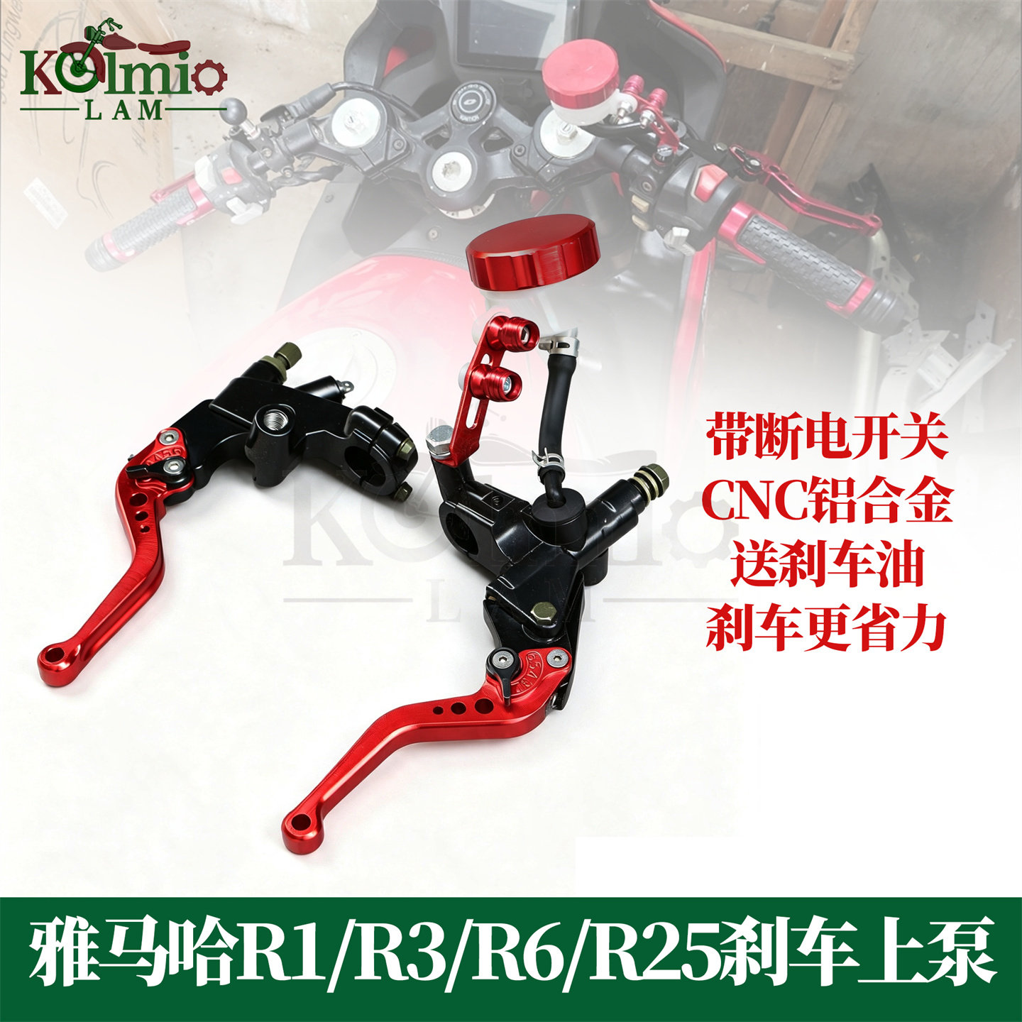 适用雅马哈R1/R3改装CNC刹车上泵