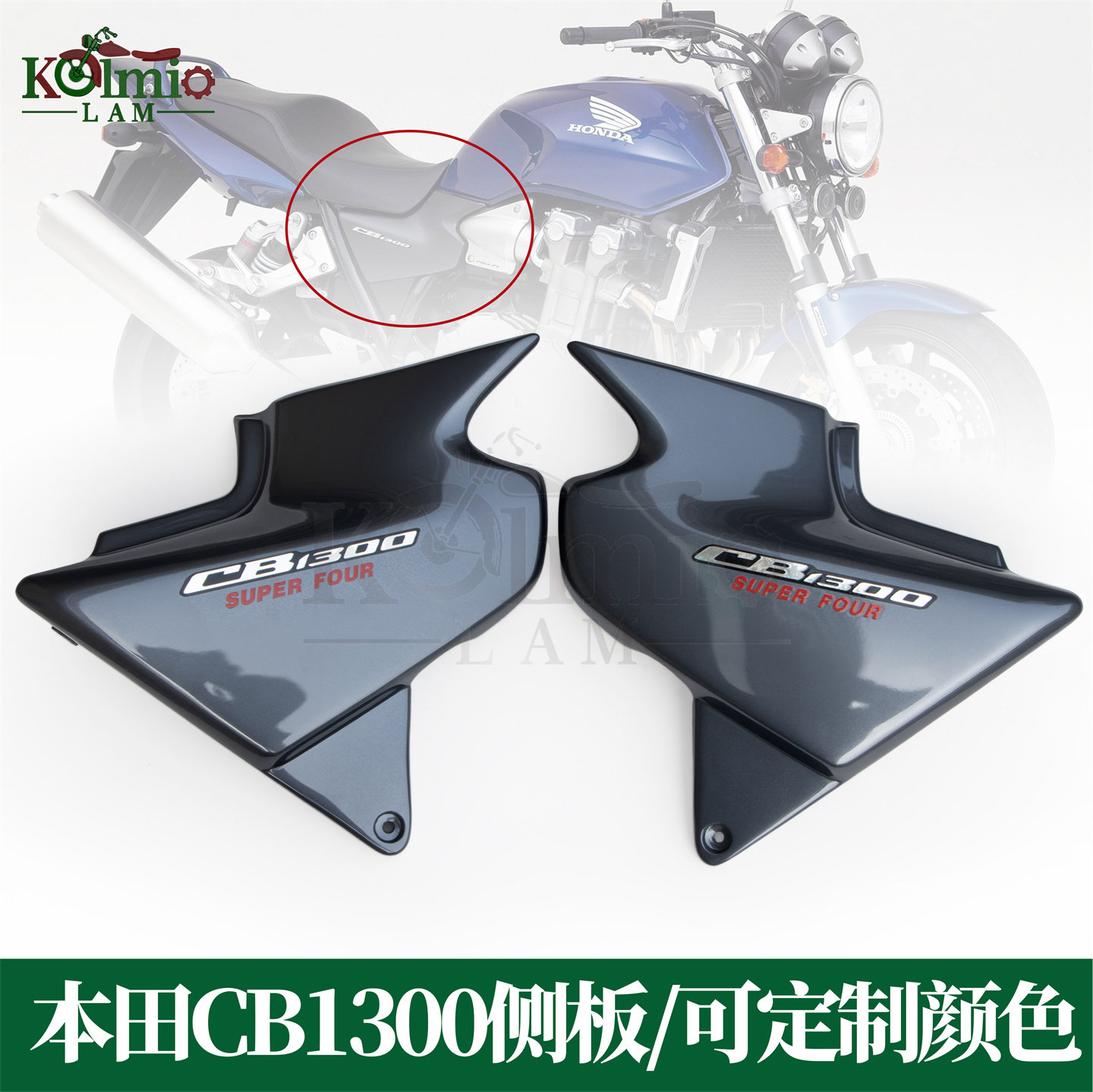 适用本田CB1300 SF 03-09年 摩托车油箱座垫侧板护板外壳注塑定制
