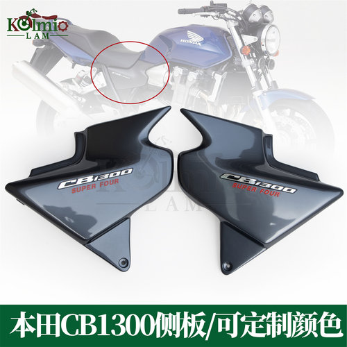 适用本田CB1300 SF 03-09年 摩托车油箱座垫侧板护板外壳注塑定制