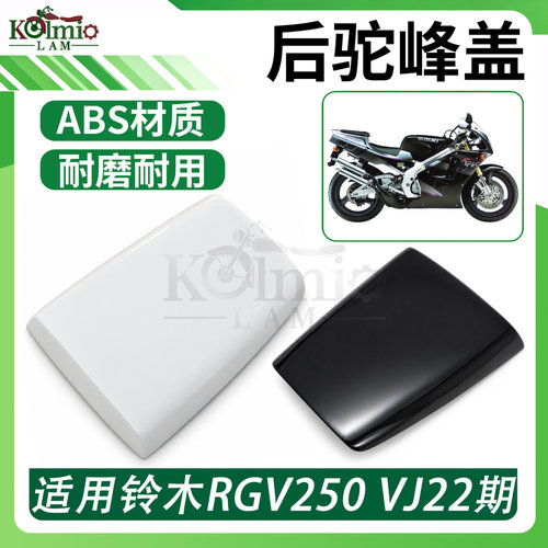 适用铃木RGV250 VJ22期 90-96年 摩托车后座改装竞技后尾盖后驼峰
