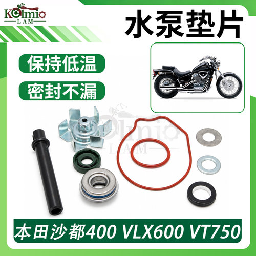 适用本田沙都NV400 VLX600 VT750C2 水泵垫片 水泵轴 叶轮密封圈