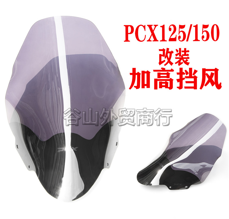 泰国新大洲本田PCX125/150挡风板