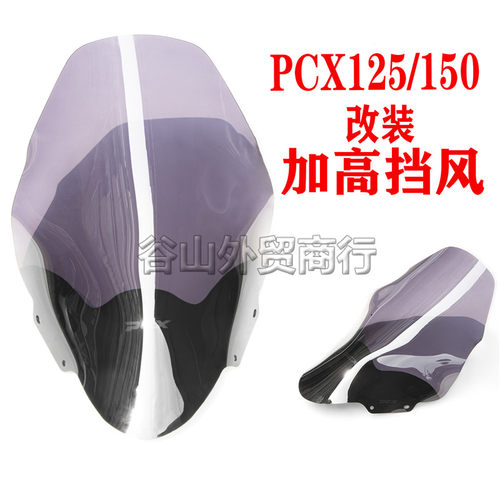 泰国新大洲本田PCX125/150挡风板