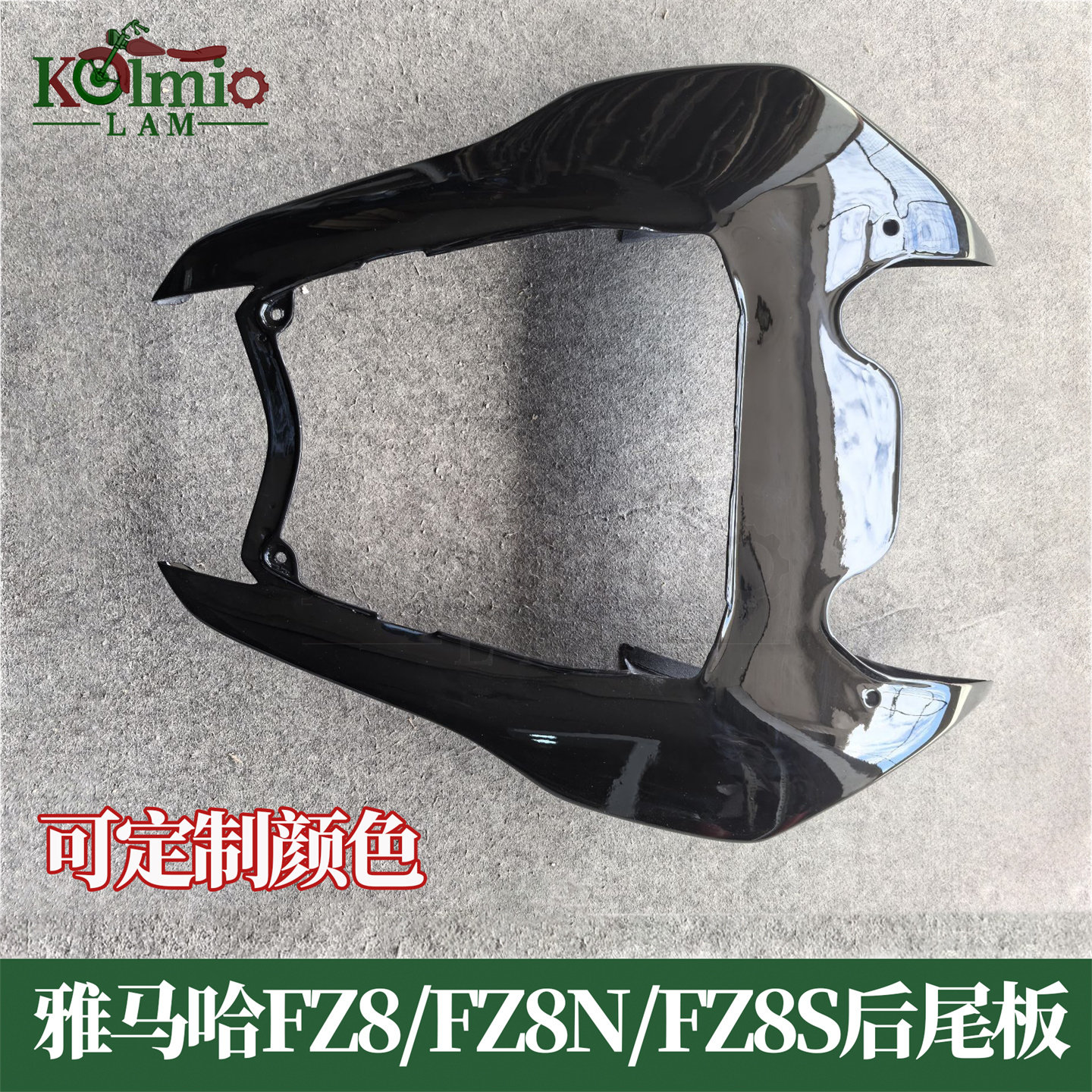 雅马哈FZ8FZ8N/S适用后尾板外壳