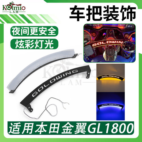 适用本田金翼1800 GL1800 01-17年 改装车把稳定支架 发光装饰条