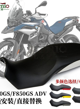 适用宝马F850GS F750GS ADV 新款改装座垫总成标准降低定制坐包套