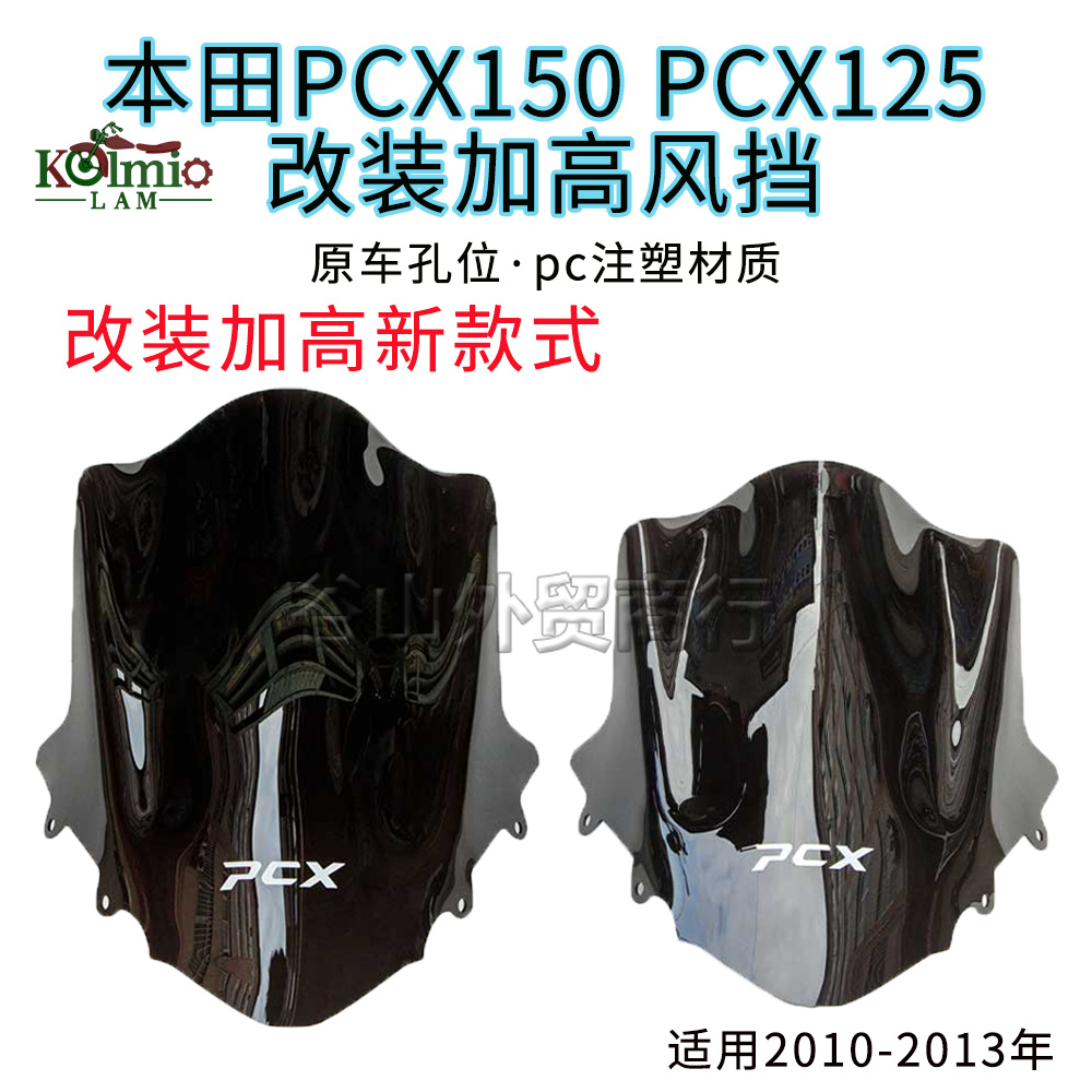 本田PCX150/125改装前挡风玻璃