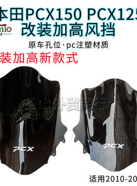 适用本田PCX150 PCX125 10-11-12-13年改装加高风挡 风镜挡风玻璃