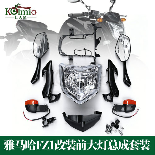 适用雅马哈FZ1改装大灯总成套装