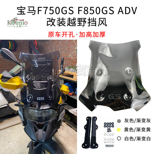 适用宝马F750GS F850GS ADV 改装加高风挡风镜进口加厚前挡风玻璃