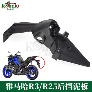 适用雅马哈R3 15-25年R25 MT03 MT-25摩托车后挡泥板牌照架后沙板