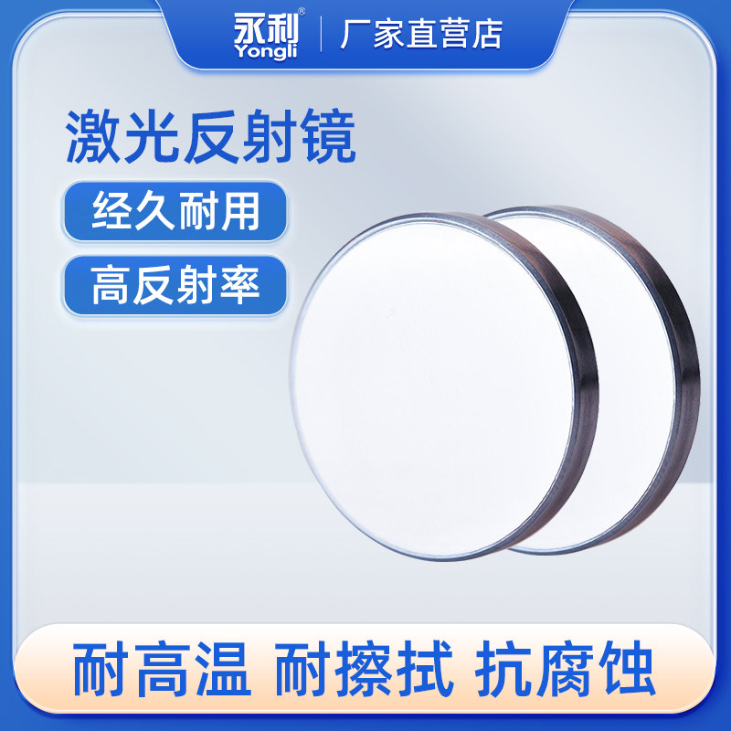 美国贰陆反射镜片永利co2激光器镜片钼MO硅Si激光反射镜片非聚焦